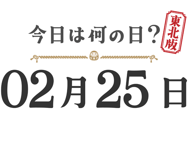 What day is it today? Tohoku Edition [0225]