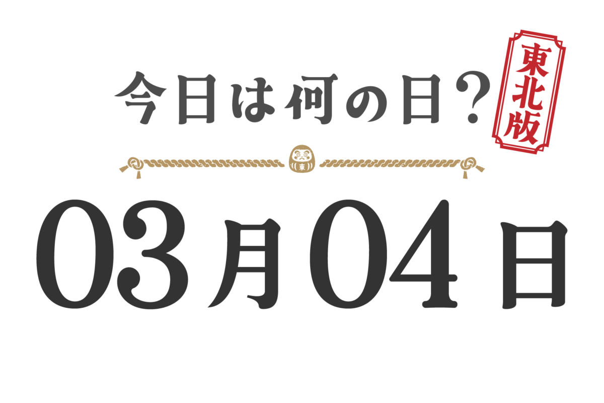 What day is it today? Tohoku Edition [0304]
