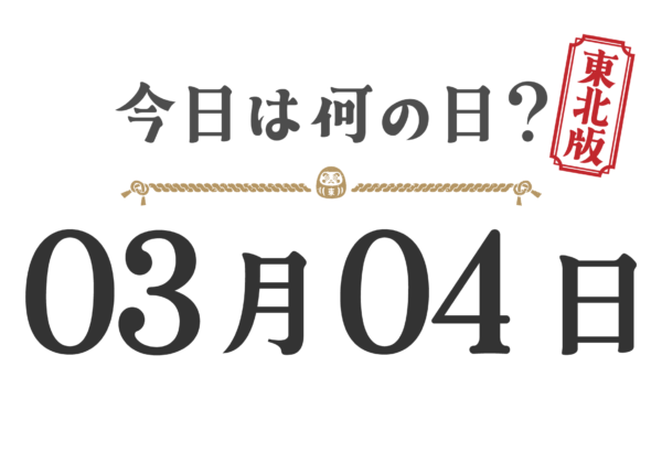 Quel jour sommes-nous aujourd'hui ? Édition Tohoku [0304]