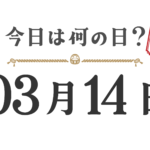 今天星期几？东北版 [0314]