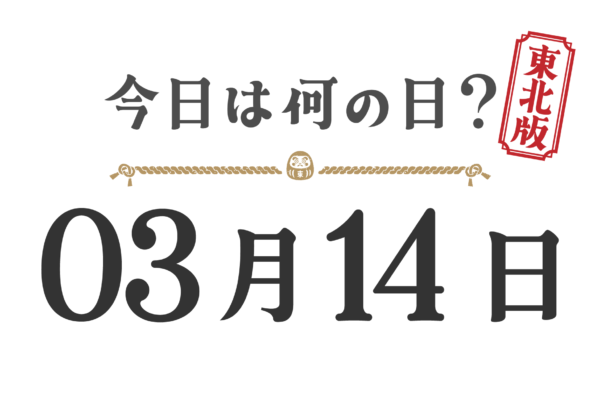 Quel jour sommes-nous aujourd'hui ? Édition Tohoku [0314]