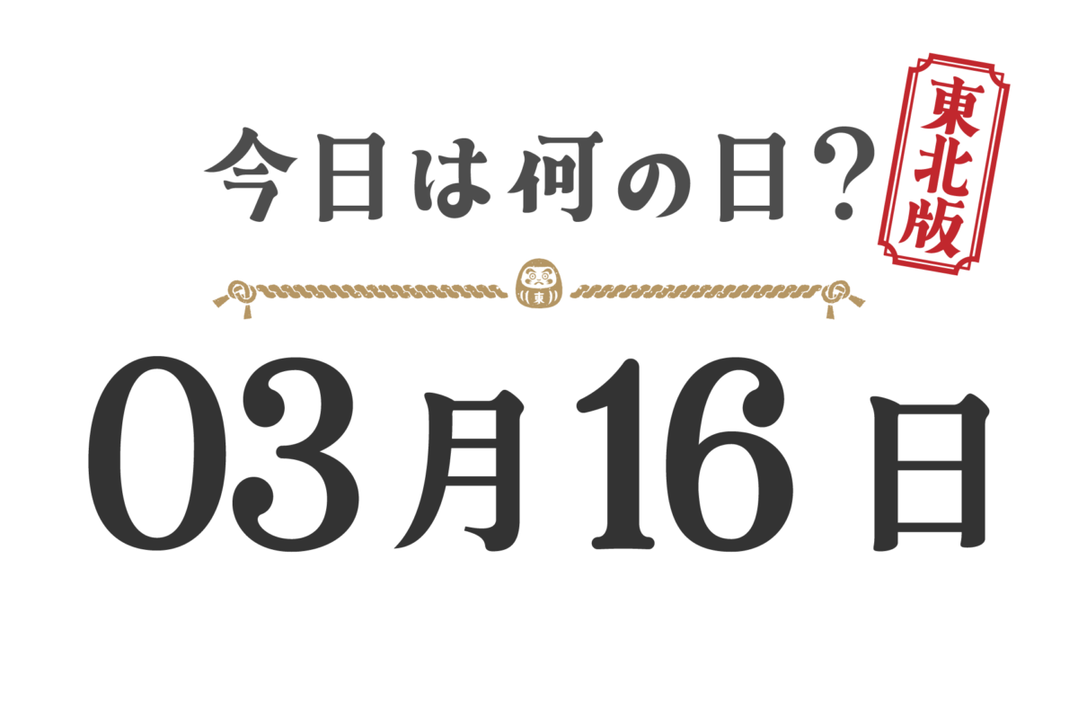 Quel jour sommes-nous aujourd'hui ? Édition Tohoku [0316]