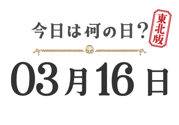¿Qué día es hoy? Edición Tohoku [0316]