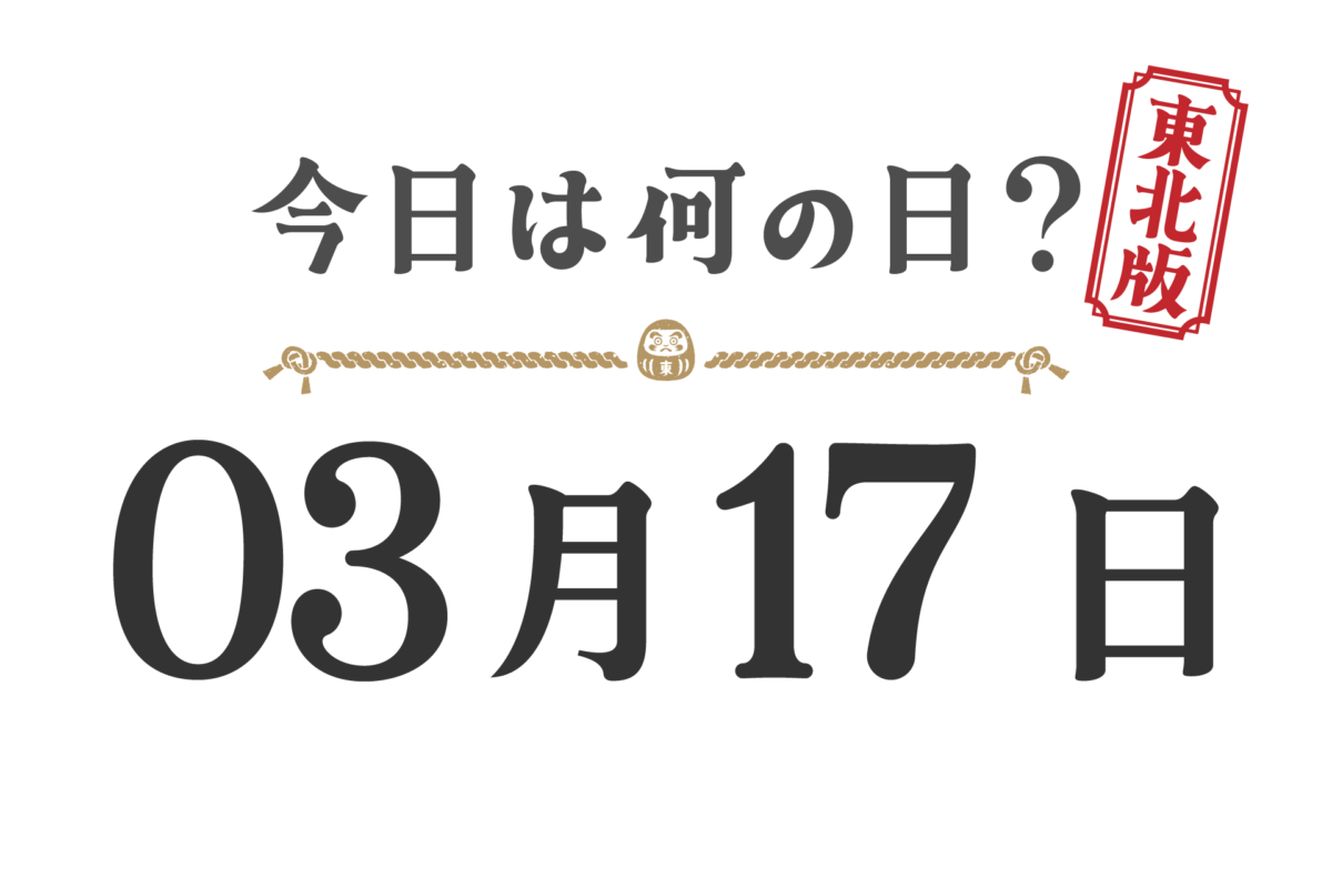 오늘은 무슨 날? 도호쿠판【0317】
