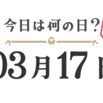 Quel jour sommes-nous aujourd'hui ? Édition Tohoku [0317]