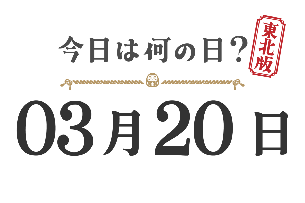 오늘은 무슨 날? 도호쿠판【0320】
