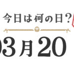오늘은 무슨 날? 도호쿠판【0320】