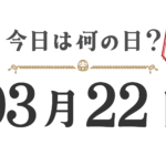 ¿Qué día es hoy? Edición Tohoku [0322]