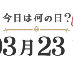 今天星期几？东北版 [0323]