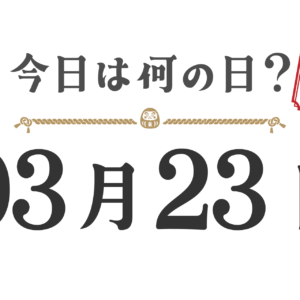 오늘은 무슨 날? 도호쿠판【0323】