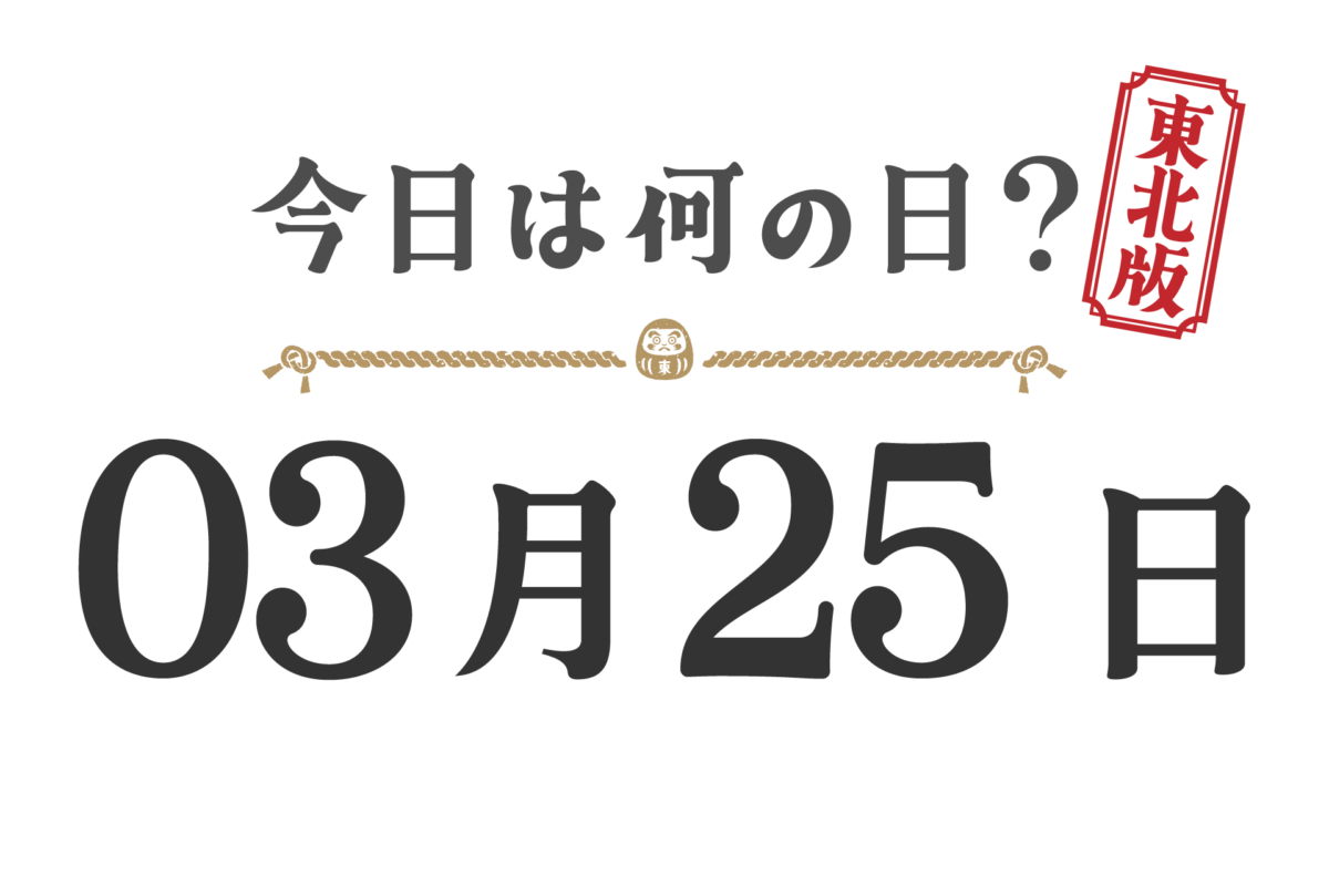 ¿Qué día es hoy? Edición Tohoku [0325]