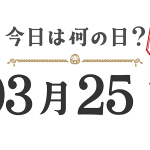 오늘은 무슨 날? 도호쿠판【0325】