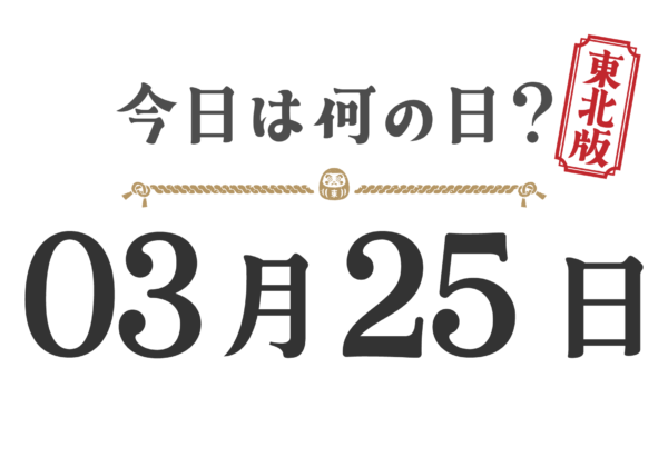 今日は何の日？東北版【0325】