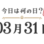 【오늘은 무슨 날? |도호쿠판】3월 31일은 무슨 날? 오늘은 무슨 날? 도호쿠판【0331】