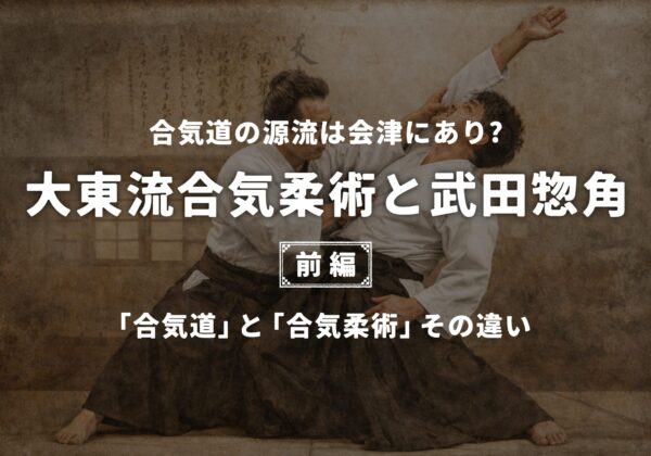 Daito-ryu Aikijujutsu [Partie 1]