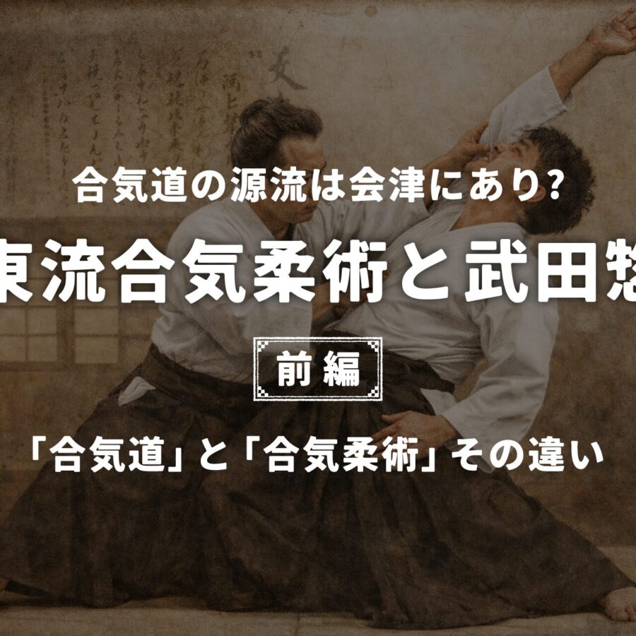 大東流合気柔術【前編】