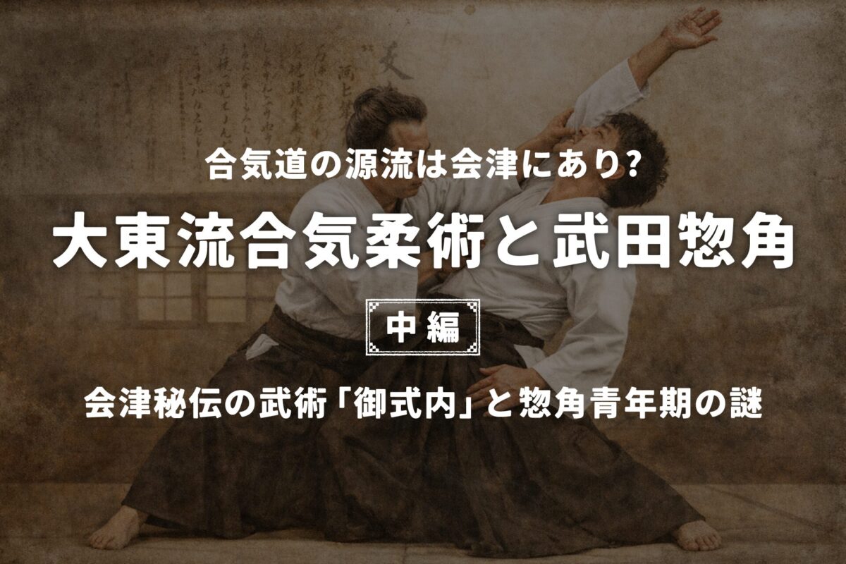 大東流合気柔術【中編】