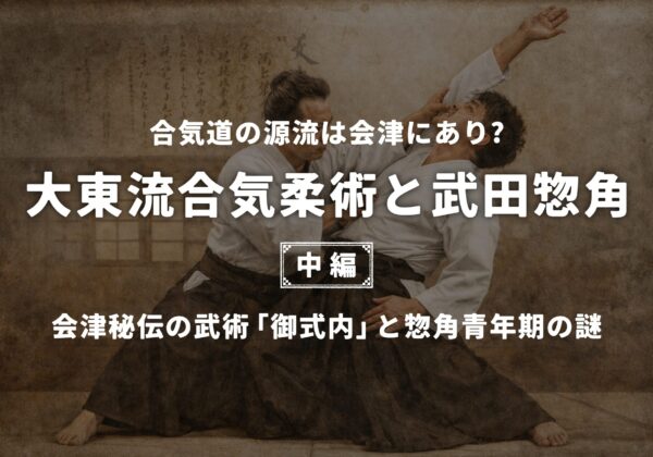 Daito-ryu Aikijujutsu [Partie 2]