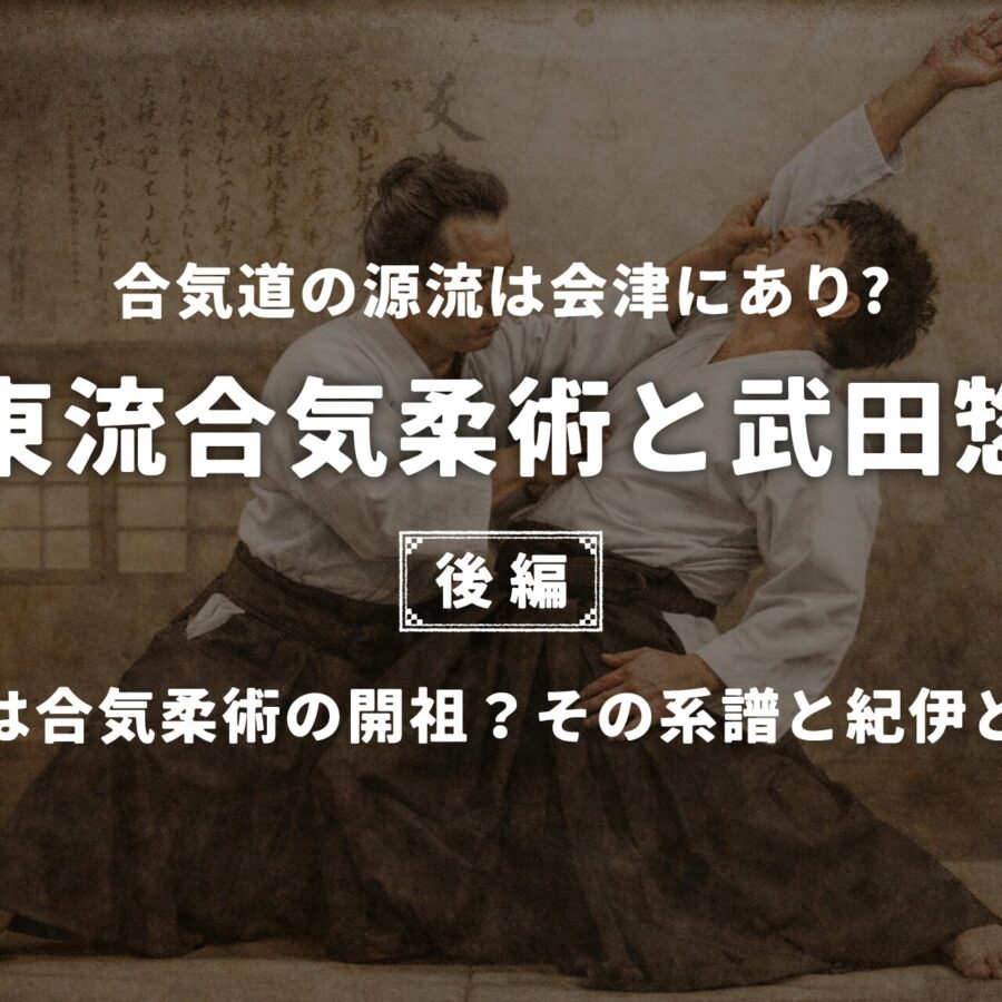 大東流合気柔術【後編】