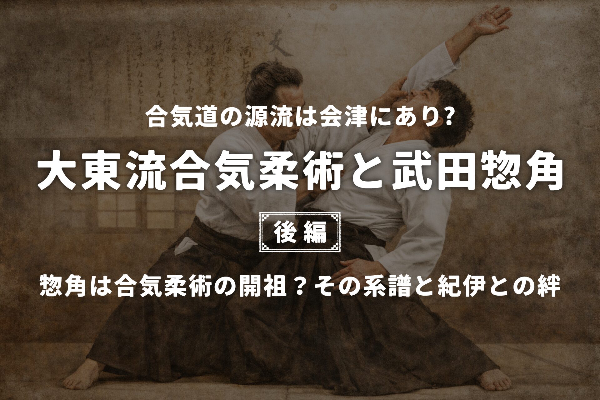 【5本セット】 大東流合気柔術武田惣角が学んだ神道精武流の棒しゅりけん5本セット 合気道の源流は会津にあり⁉大東流合気柔術と武田惣角【後編】｜惣角は