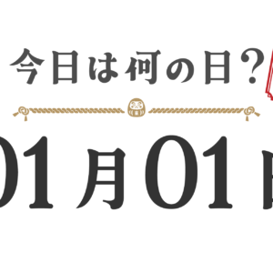 오늘은 무슨 날? 도호쿠판【0101】