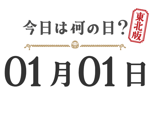 Quel jour sommes-nous aujourd'hui ? Édition Tohoku [0101]