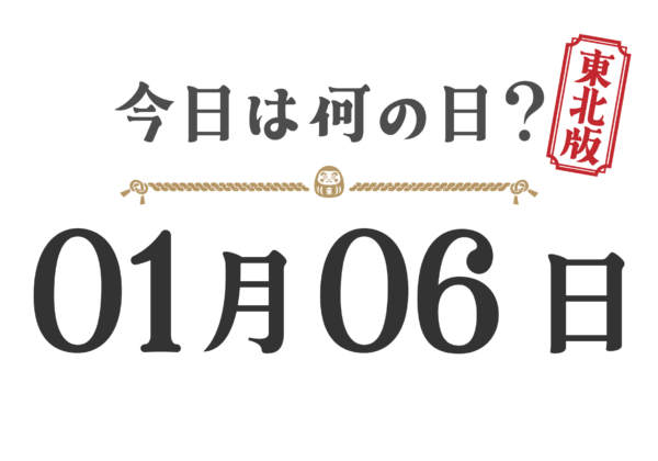 ¿Qué día es hoy? Edición Tohoku [0106]