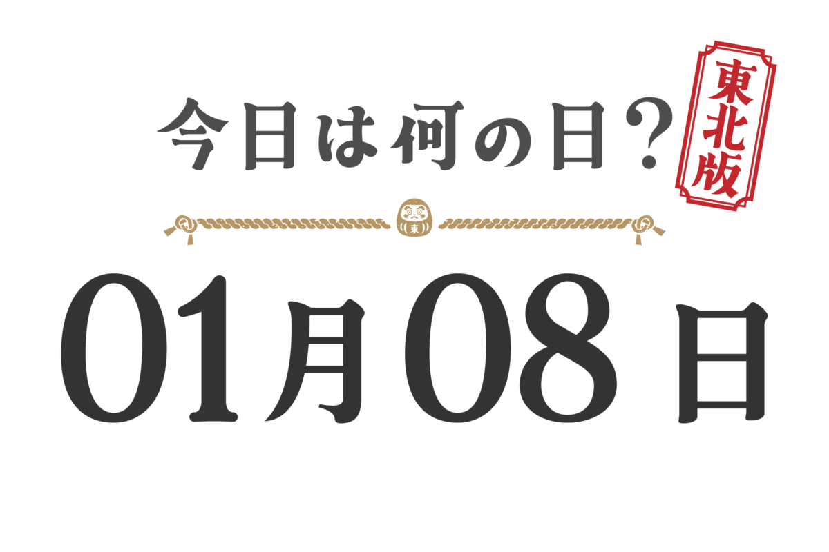 ¿Qué día es hoy? Edición Tohoku [0108]