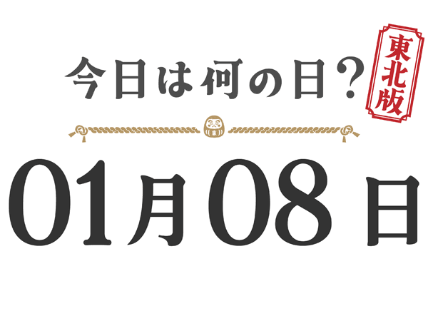 Quel jour sommes-nous aujourd'hui ? Édition Tohoku [0108]