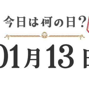 오늘은 무슨 날? 도호쿠판【0113】