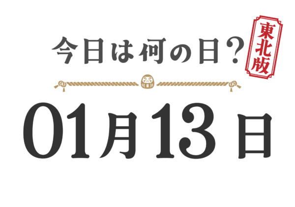 오늘은 무슨 날? 도호쿠판【0113】