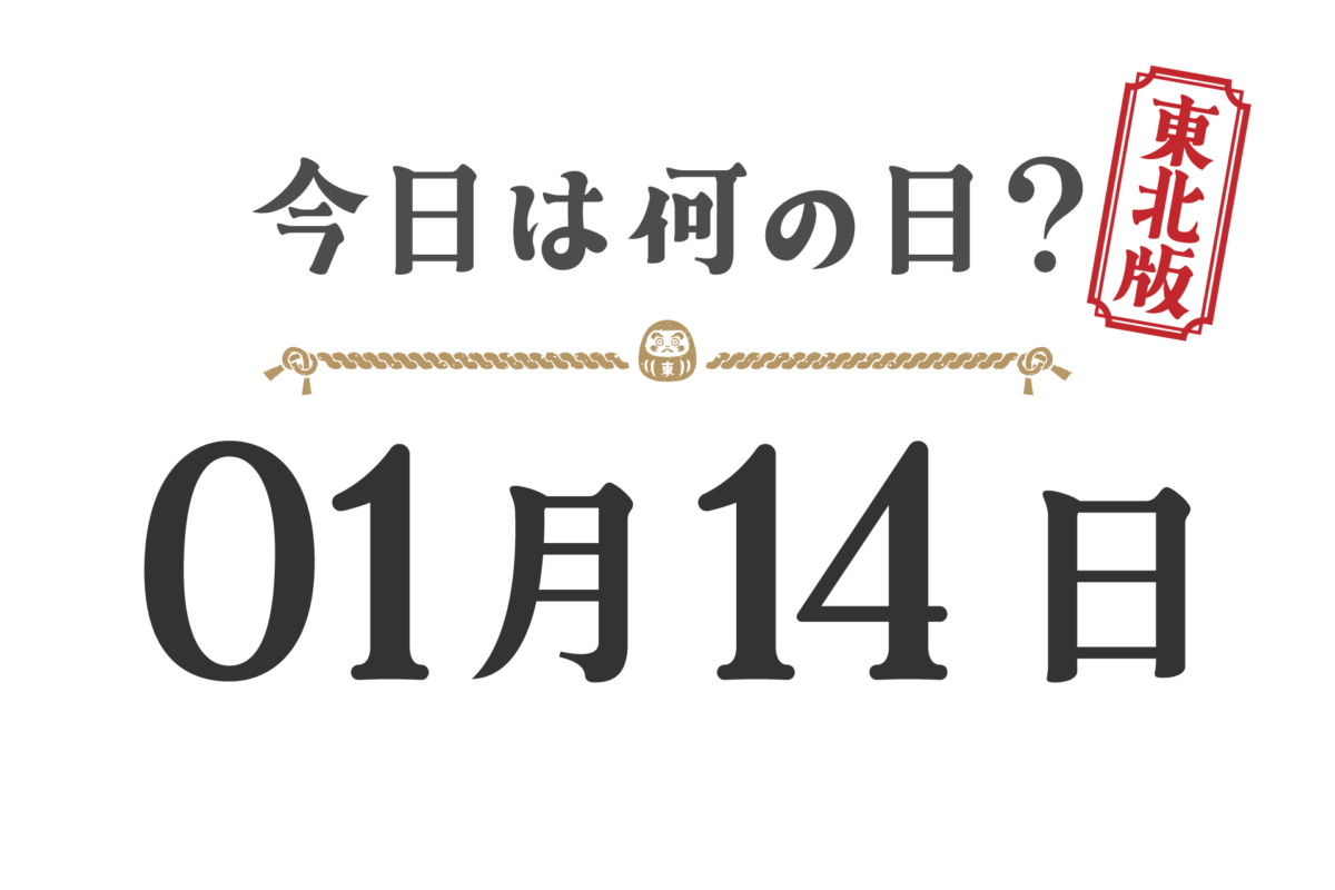 ¿Qué día es hoy? Edición Tohoku [0114]