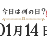 今日は何の日？東北版【0114】
