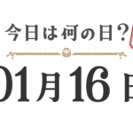 ¿Qué día es hoy? Edición Tohoku [0116]