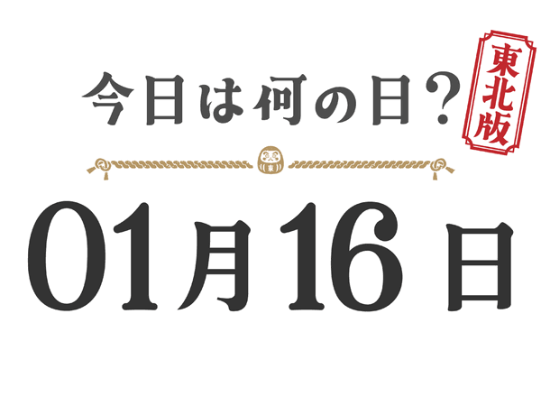 Quel jour sommes-nous aujourd'hui ? Édition Tohoku [0116]