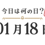 【今日は何の日?|東北版】1月18日は何の日? 今日は何の日?東北版【0118】