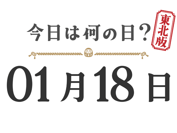 Quel jour sommes-nous aujourd'hui ? Édition Tohoku [0118]