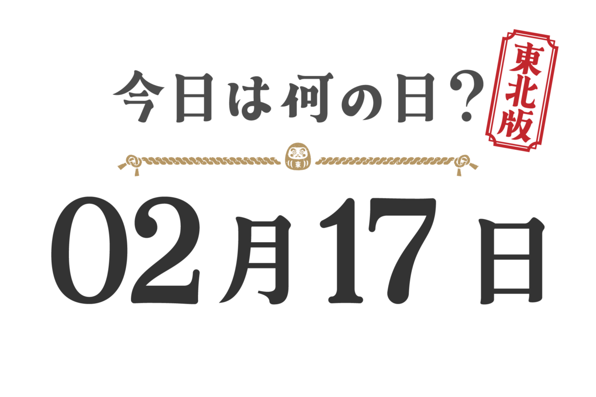 Quel jour sommes-nous aujourd'hui ? Édition Tohoku [0217]