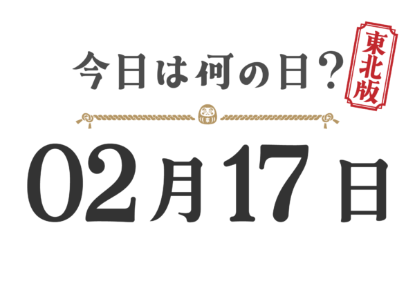 今日は何の日？東北版【0217】