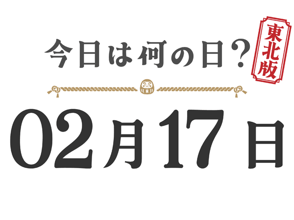 What day is it today? Tohoku Edition [0217]
