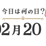 今日は何の日？東北版【0220】