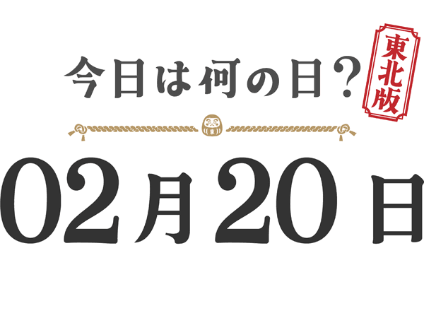 What day is it today? Tohoku Edition [0220]