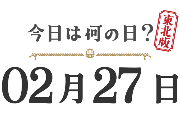 What day is it today? Tohoku Edition [0227]