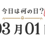 오늘은 무슨 날? 도호쿠판【0301】