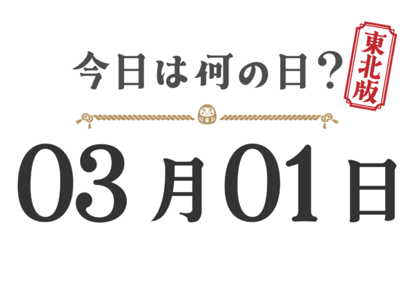Quel jour sommes-nous aujourd'hui ? Édition Tohoku [0301]