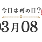 ¿Qué día es hoy? Edición Tohoku [0308]