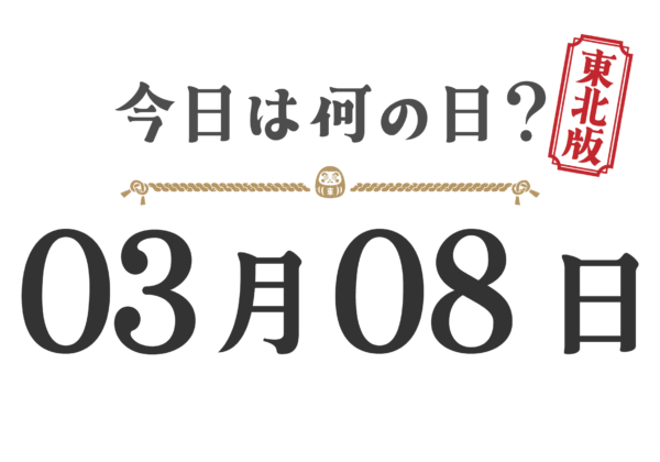 What day is it today? Tohoku Edition [0308]