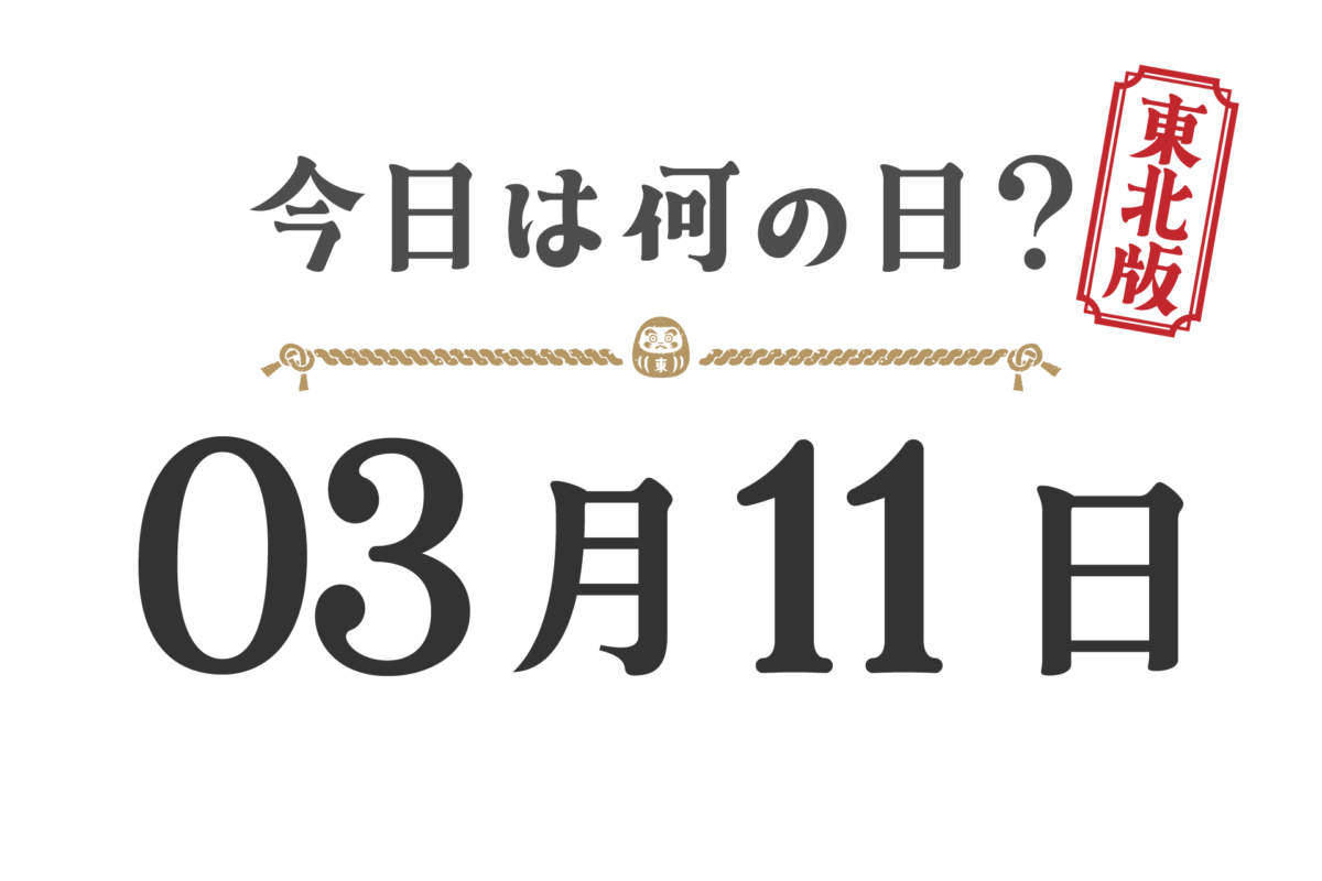 What day is it today? Tohoku Edition [0311]