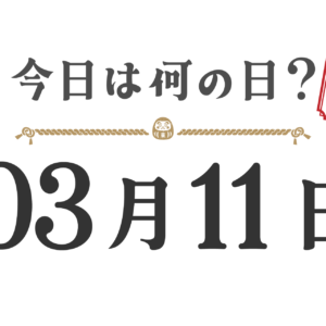 今天星期几？东北版 [0311]