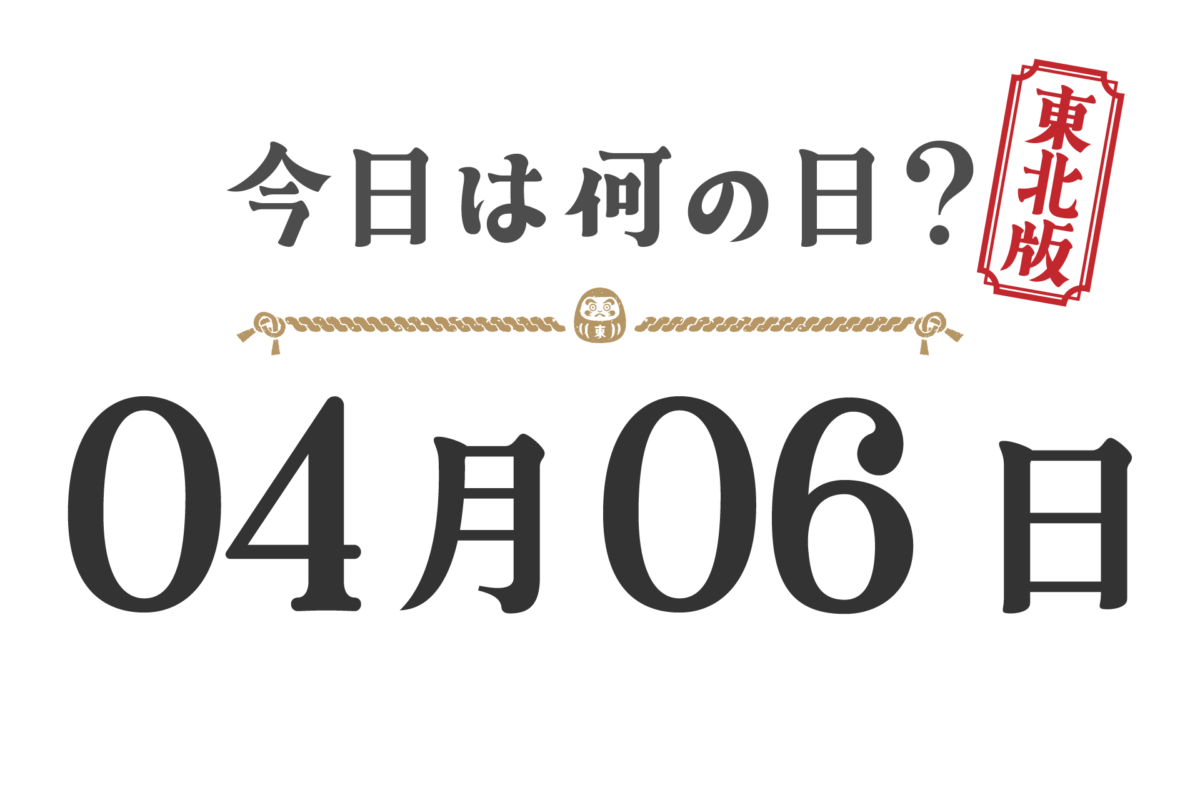 Quel jour sommes-nous aujourd'hui ? Édition Tohoku [0406]